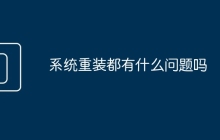 系统重装都有什么问题吗