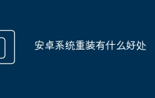 安卓系统重装有什么好处