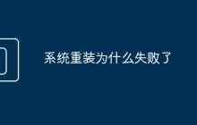 系统重装为什么失败了