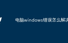 电脑windows错误怎么解决
