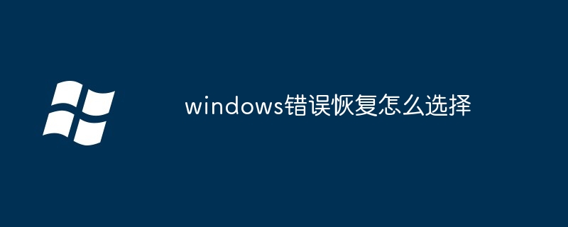 windows错误恢复怎么选择