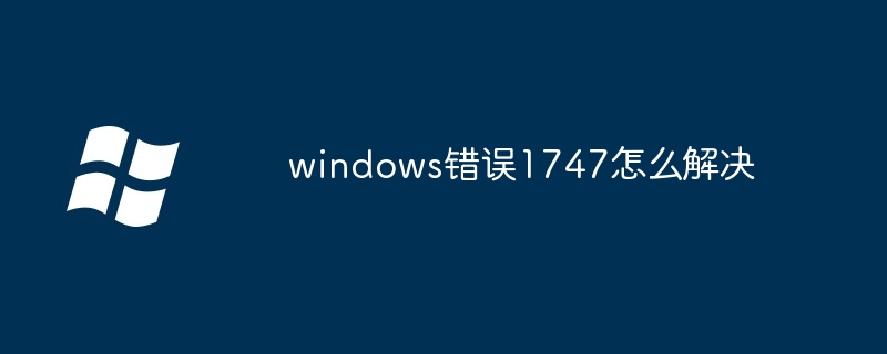 windows错误1747怎么解决