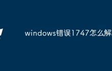 windows错误1747怎么解决