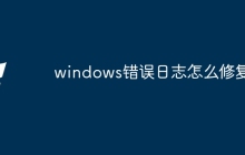 windows错误日志怎么修复