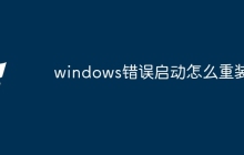 windows错误启动怎么重装