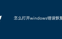 怎么打开windows错误恢复