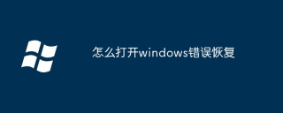 怎么打开windows错误恢复