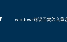 windows错误回复怎么重启