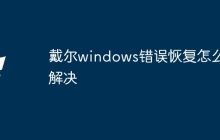 戴尔windows错误恢复怎么解决