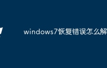 windows7恢复错误怎么解决
