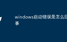 windows启动错误是怎么回事
