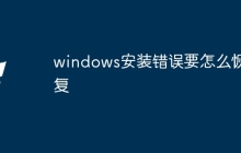 windows安装错误要怎么恢复