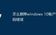 怎么删除windows 10账户密码错误
