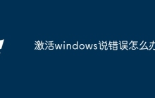 激活windows说错误怎么办