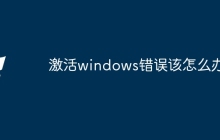激活windows错误该怎么办