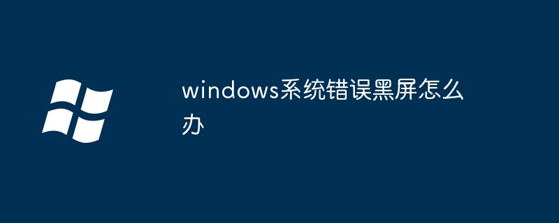 windows系统错误黑屏怎么办 - 小浪资源网