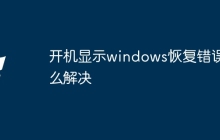 开机显示windows恢复错误怎么解决