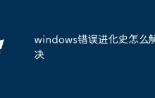 windows错误进化史怎么解决