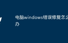 电脑windows错误修复怎么办