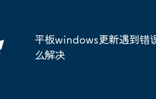 平板windows更新遇到错误怎么解决