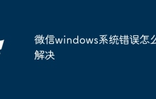 微信windows系统错误怎么解决