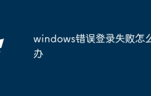windows错误登录失败怎么办