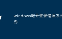 windows帐号登录错误怎么办