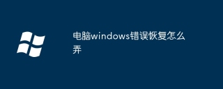 电脑windows错误恢复怎么弄