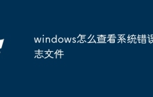 windows怎么查看系统错误日志文件