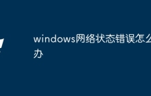 windows网络状态错误怎么办