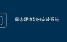 固态硬盘如何安装系统