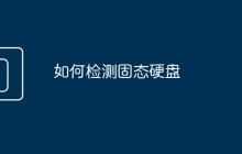 如何检测固态硬盘