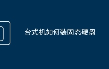 台式机如何装固态硬盘