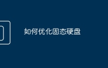 如何优化固态硬盘