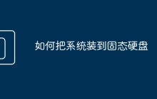 如何把系统装到固态硬盘