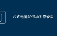 台式电脑如何加固态硬盘