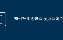 如何把固态硬盘设为系统盘