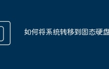 如何将系统转移到固态硬盘