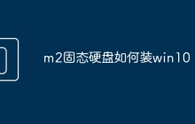 m2固态硬盘如何装win10