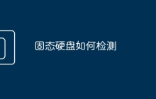 固态硬盘如何检测