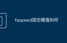 faspeed固态硬盘如何