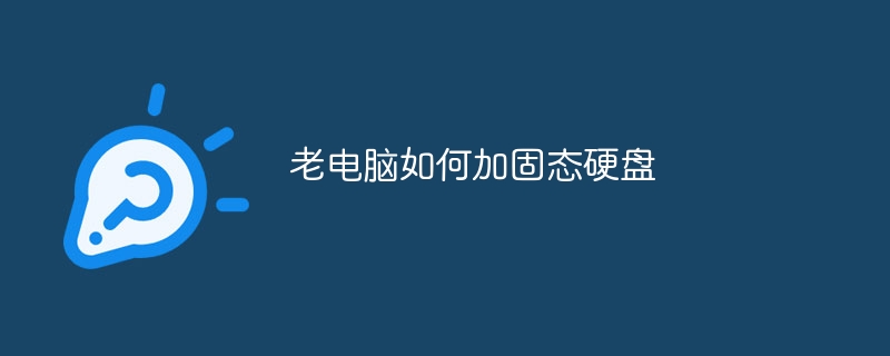 老电脑如何加固态硬盘