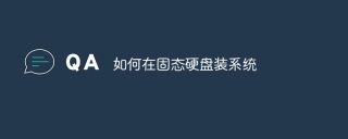 如何在固态硬盘装系统