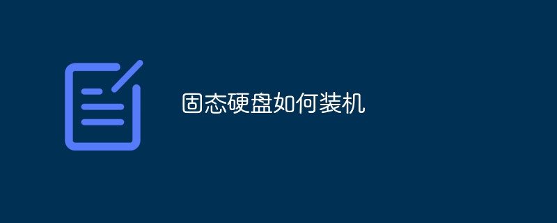 固态硬盘如何装机