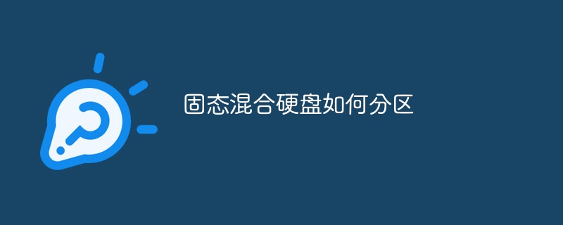 固态混合硬盘如何分区