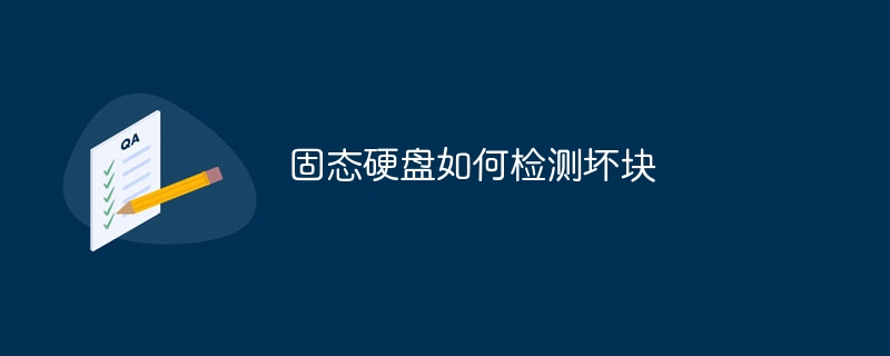 固态硬盘如何检测坏块