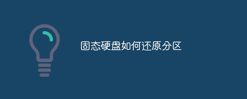 固态硬盘如何还原分区
