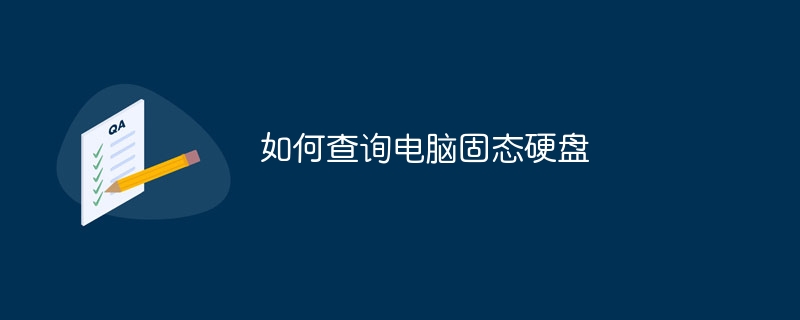 如何查询电脑固态硬盘