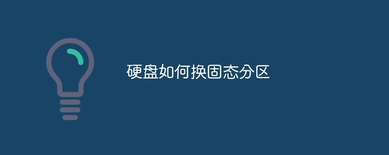 硬盘如何换固态分区