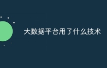 大数据平台用了什么技术